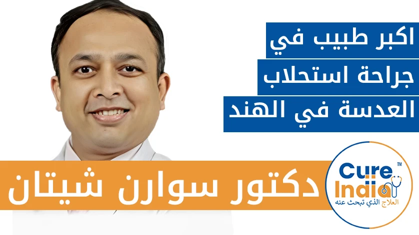 دكتور. سوارن شيتان: اكبر طبيب في جراحة استحلاب العدسة في الهند